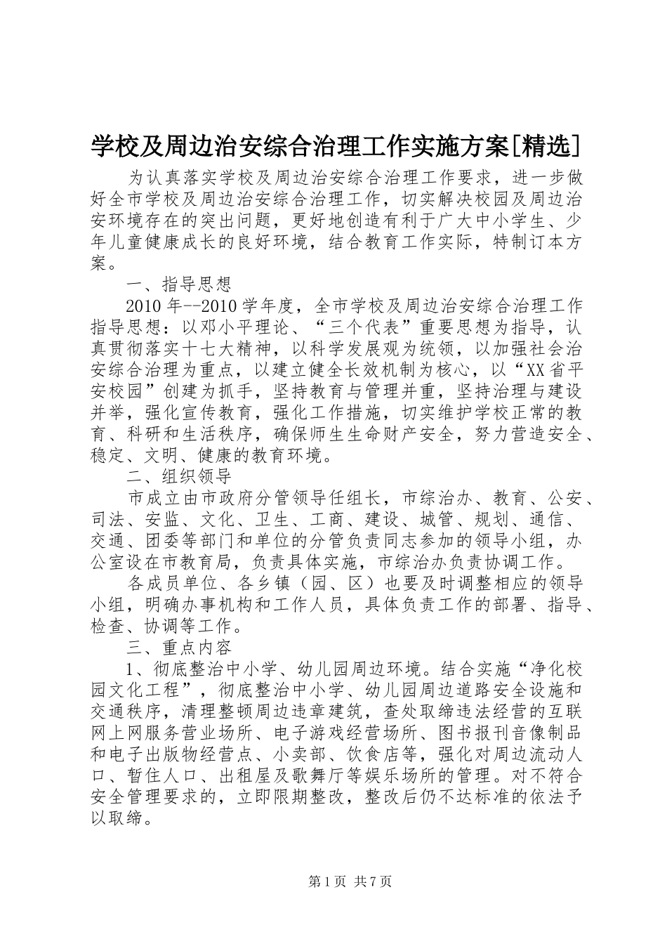 学校及周边治安综合治理工作方案[精选] _第1页