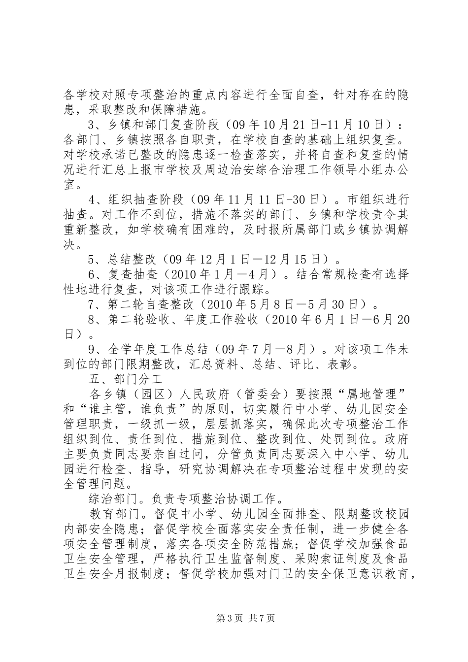 学校及周边治安综合治理工作方案[精选] _第3页