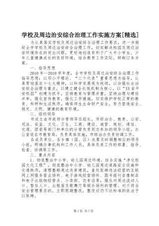 学校及周边治安综合治理工作方案[精选] 