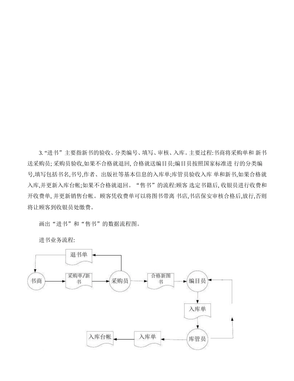 管理信息系统数据流程图和业务流程图和E-R图.(DOC34页)_第2页