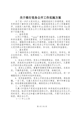 关于推行党务公开工作方案 