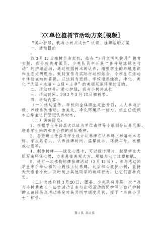 XX单位植树节活动实施方案[模版] 