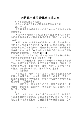 网格化土地监管体系方案. 