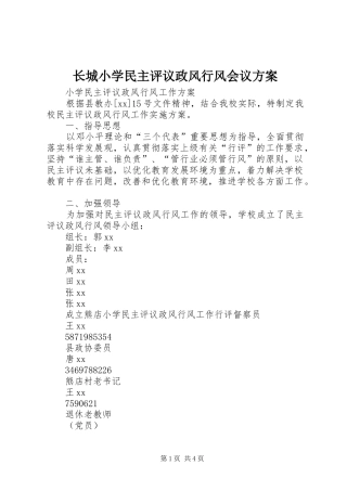 长城小学民主评议政风行风会议实施方案 