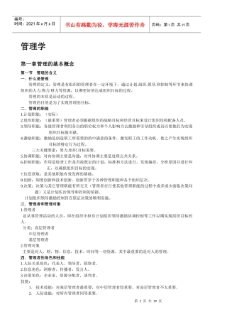 管理学笔记1-4章