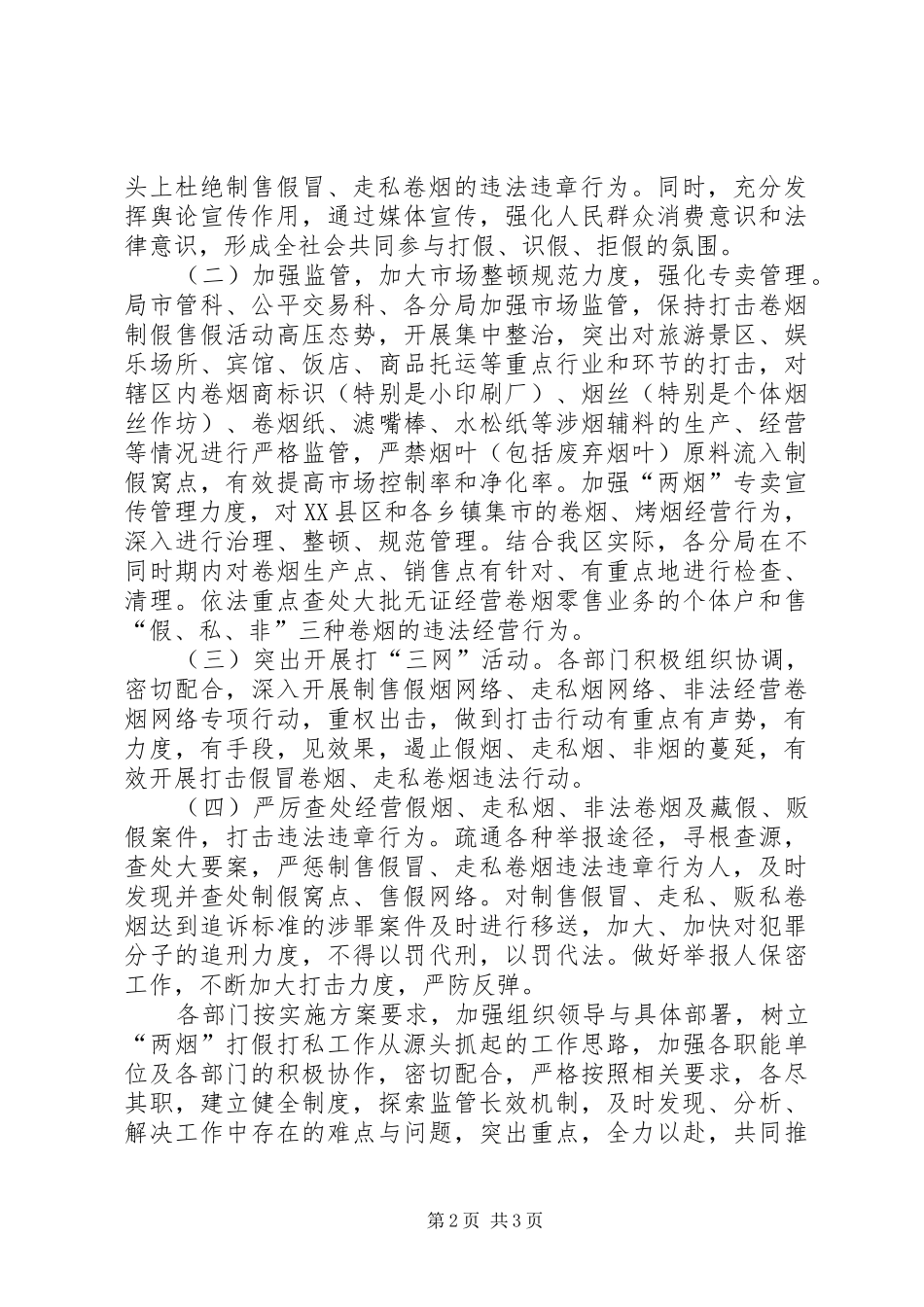 工商局卷烟打假打私工作方案 _第2页