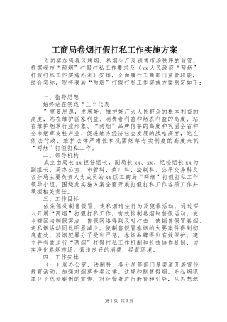 工商局卷烟打假打私工作方案 
