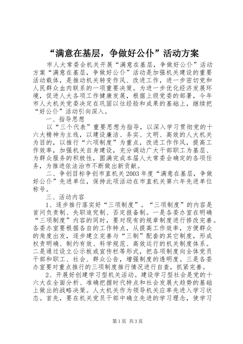“满意在基层，争做好公仆”活动实施方案 _第1页