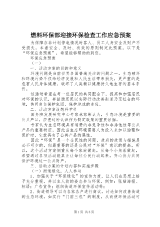 燃料环保部迎接环保检查工作应急处理预案 