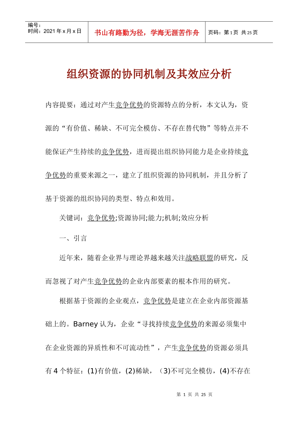 组织资源的协同机制及其效应分析(1)_第1页