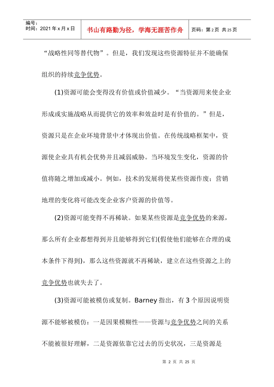 组织资源的协同机制及其效应分析(1)_第2页