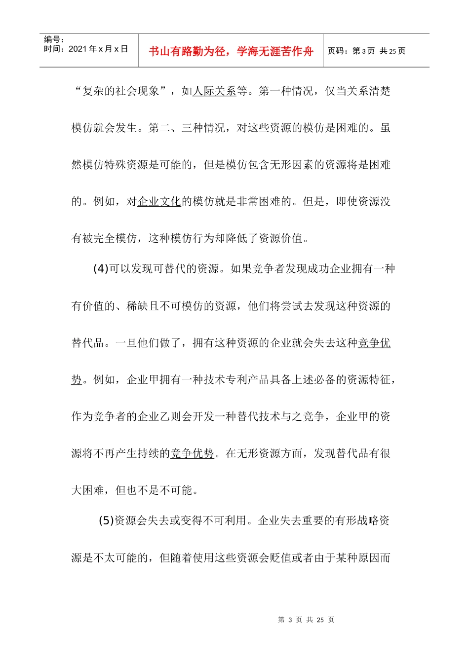 组织资源的协同机制及其效应分析(1)_第3页