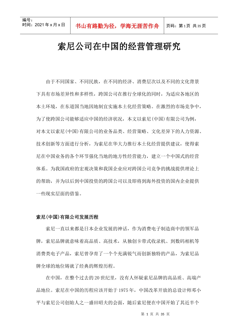 索尼公司在中国的经营管理研究_第1页