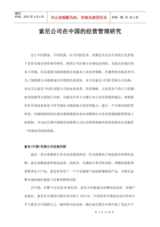 索尼公司在中国的经营管理研究