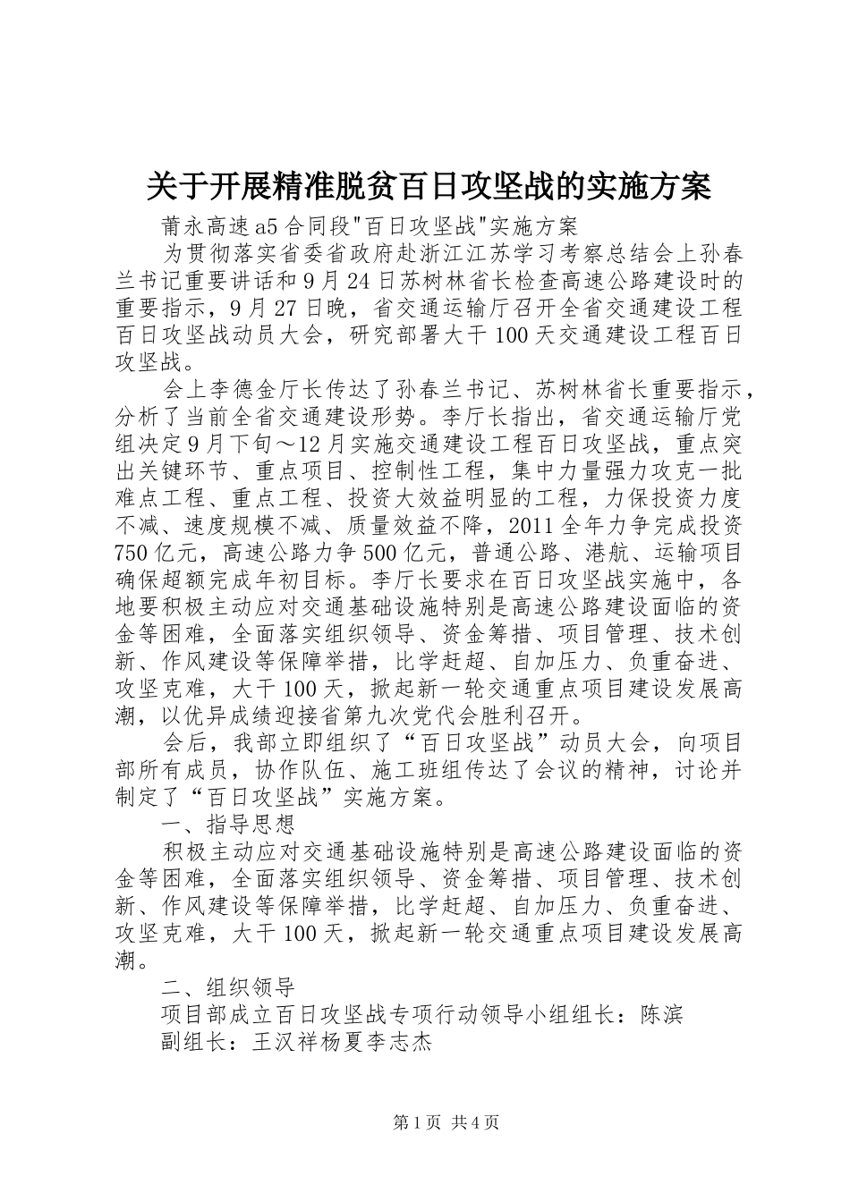 关于开展精准脱贫百日攻坚战的方案 _第1页