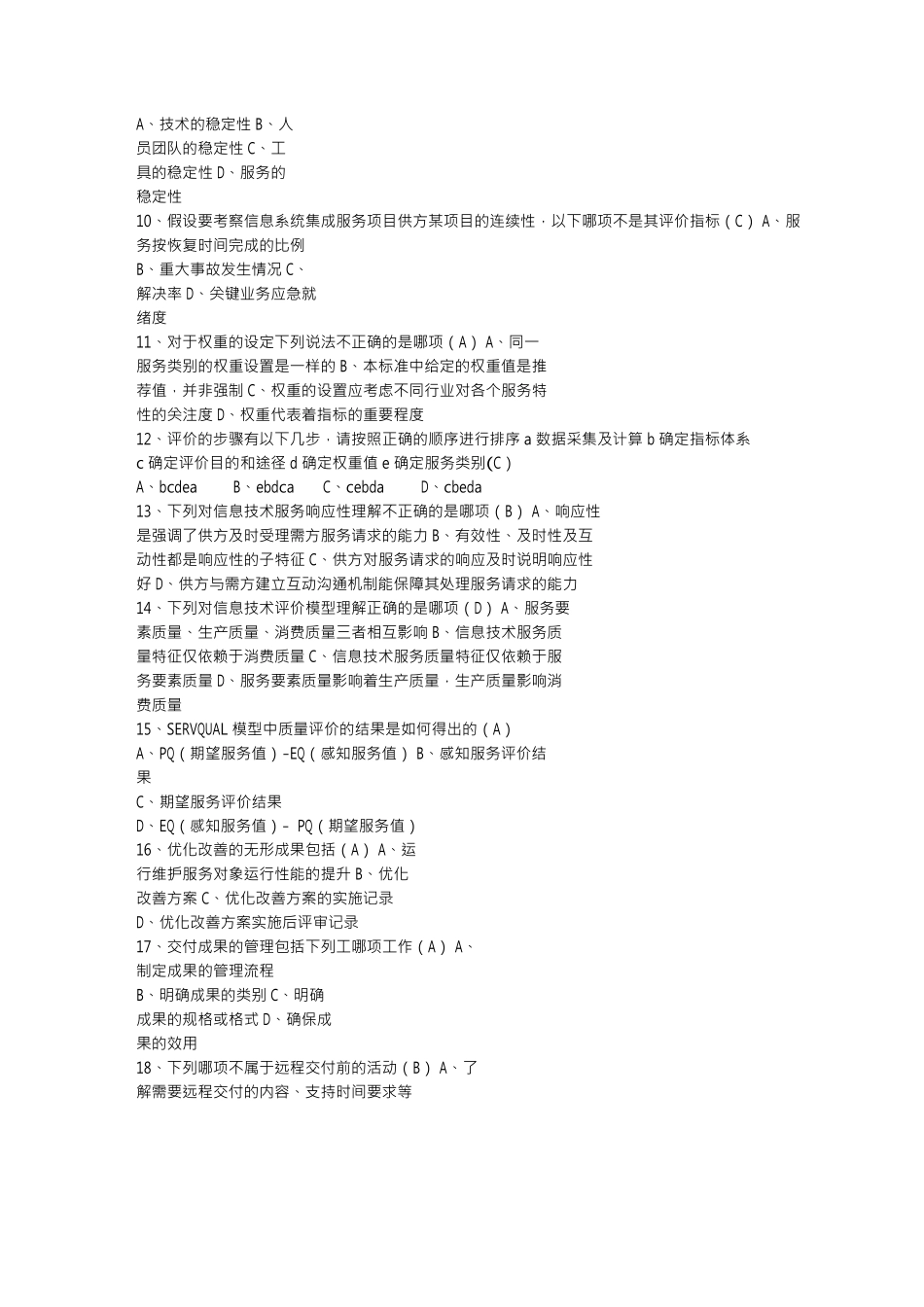 系统集成项目经理继续教育C组(课后练习中高级3套)111d_第2页