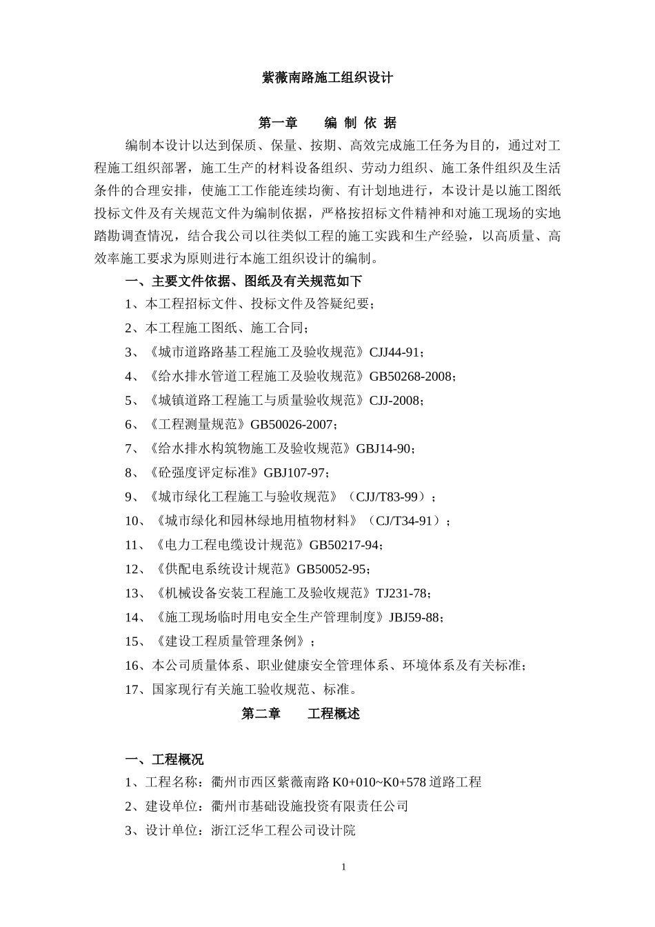 紫薇南路施工组织设计(DOC75页)_第1页