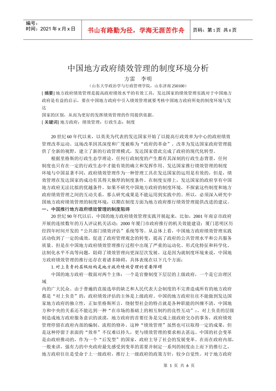 精品参考中国地方政府绩效管理的制度环境分析_第1页