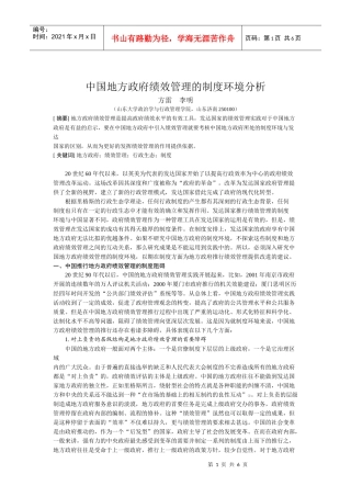 精品参考中国地方政府绩效管理的制度环境分析