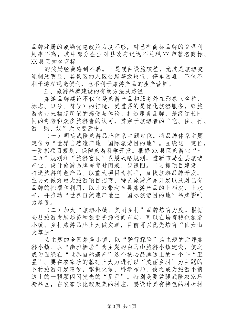 武隆旅游纪念品调研实施方案 _第3页