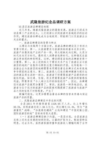 武隆旅游纪念品调研实施方案 