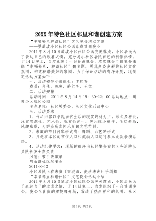 XX年特色社区邻里和谐创建实施方案 