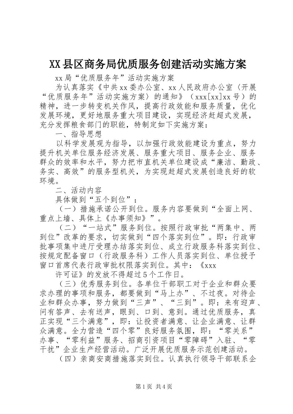 XX县区商务局优质服务创建活动方案 _第1页