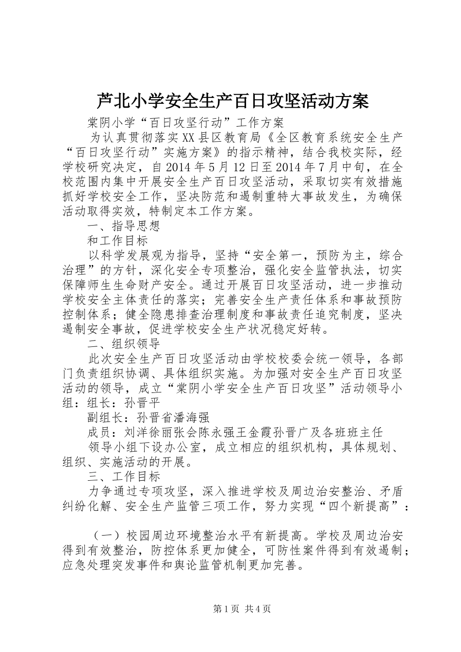 芦北小学安全生产百日攻坚活动实施方案 _第1页
