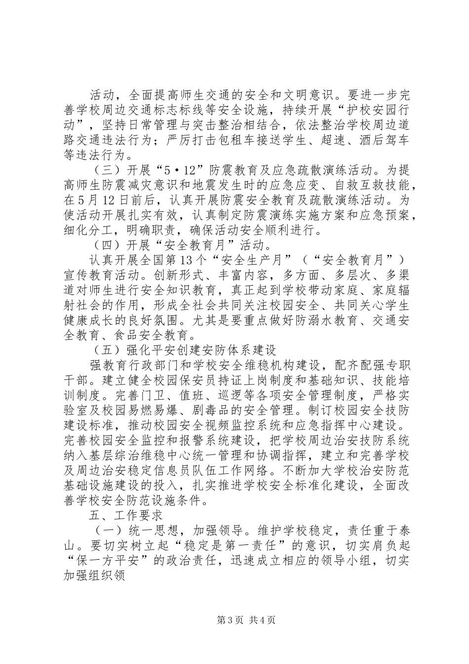 芦北小学安全生产百日攻坚活动实施方案 _第3页