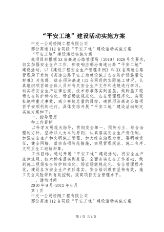 “平安工地”建设活动方案 