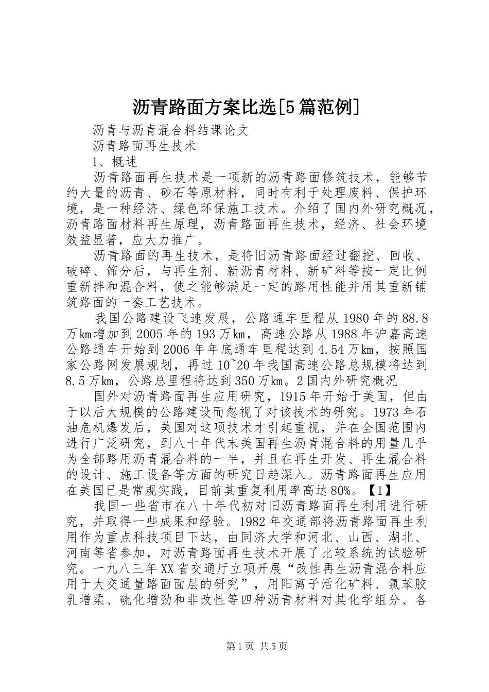 沥青路面实施方案比选[5篇范例] _第1页