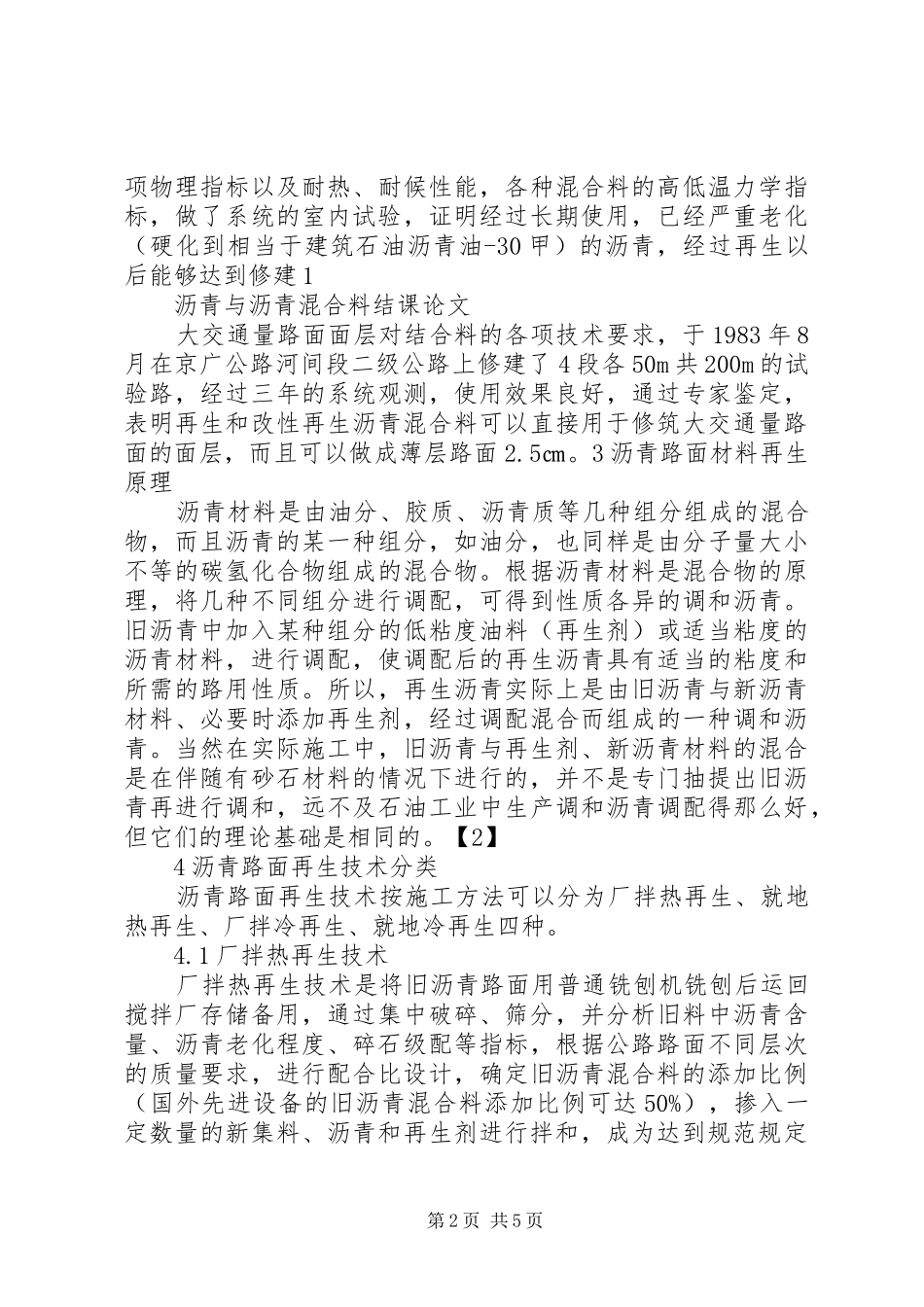 沥青路面实施方案比选[5篇范例] _第2页