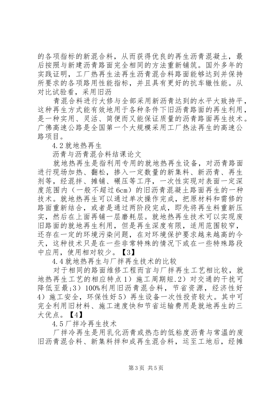 沥青路面实施方案比选[5篇范例] _第3页
