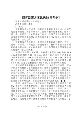 沥青路面实施方案比选[5篇范例] 