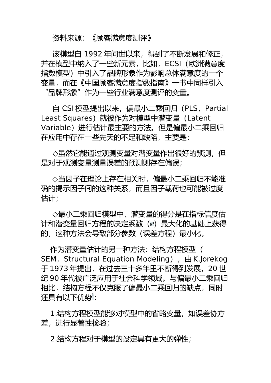 结构方程模型电信满意度研究中的应用_第2页