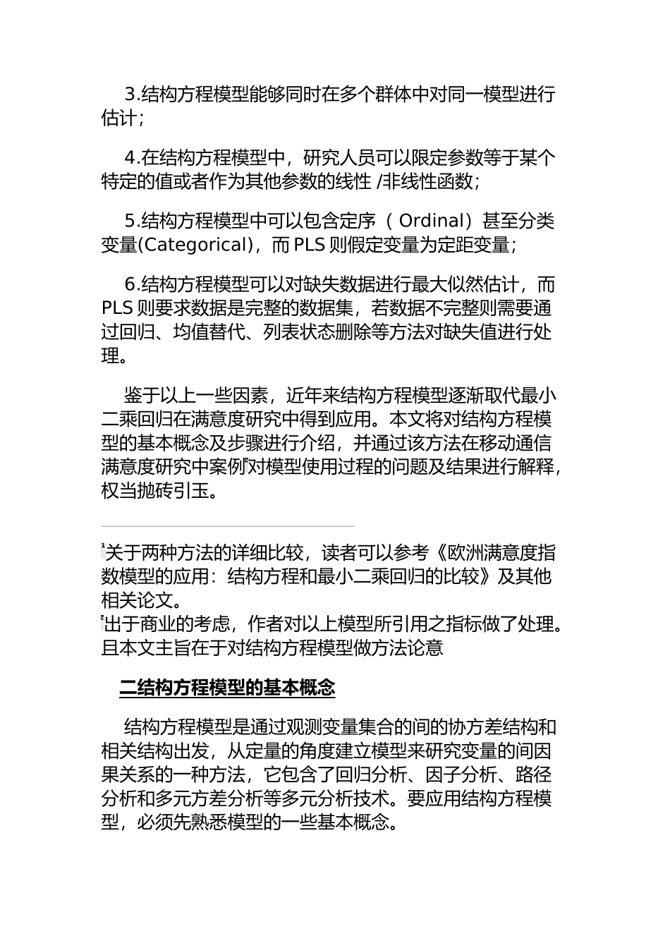 结构方程模型电信满意度研究中的应用_第3页