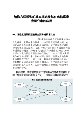 结构方程模型电信满意度研究中的应用