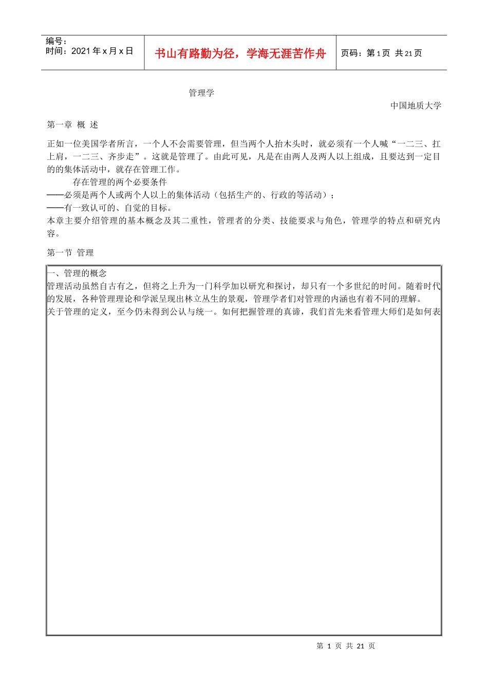 管理学课件中国地质大学_第1页