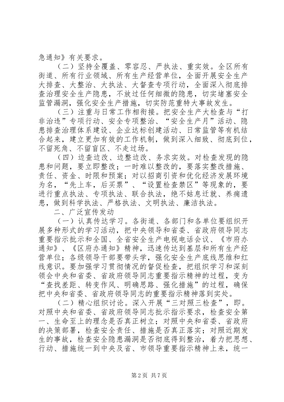 安全生产督查工作实施方案3篇_第2页