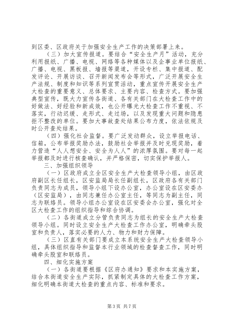 安全生产督查工作实施方案3篇_第3页