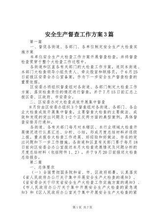 安全生产督查工作实施方案3篇