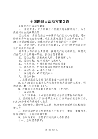 全国助残日活动实施方案3篇