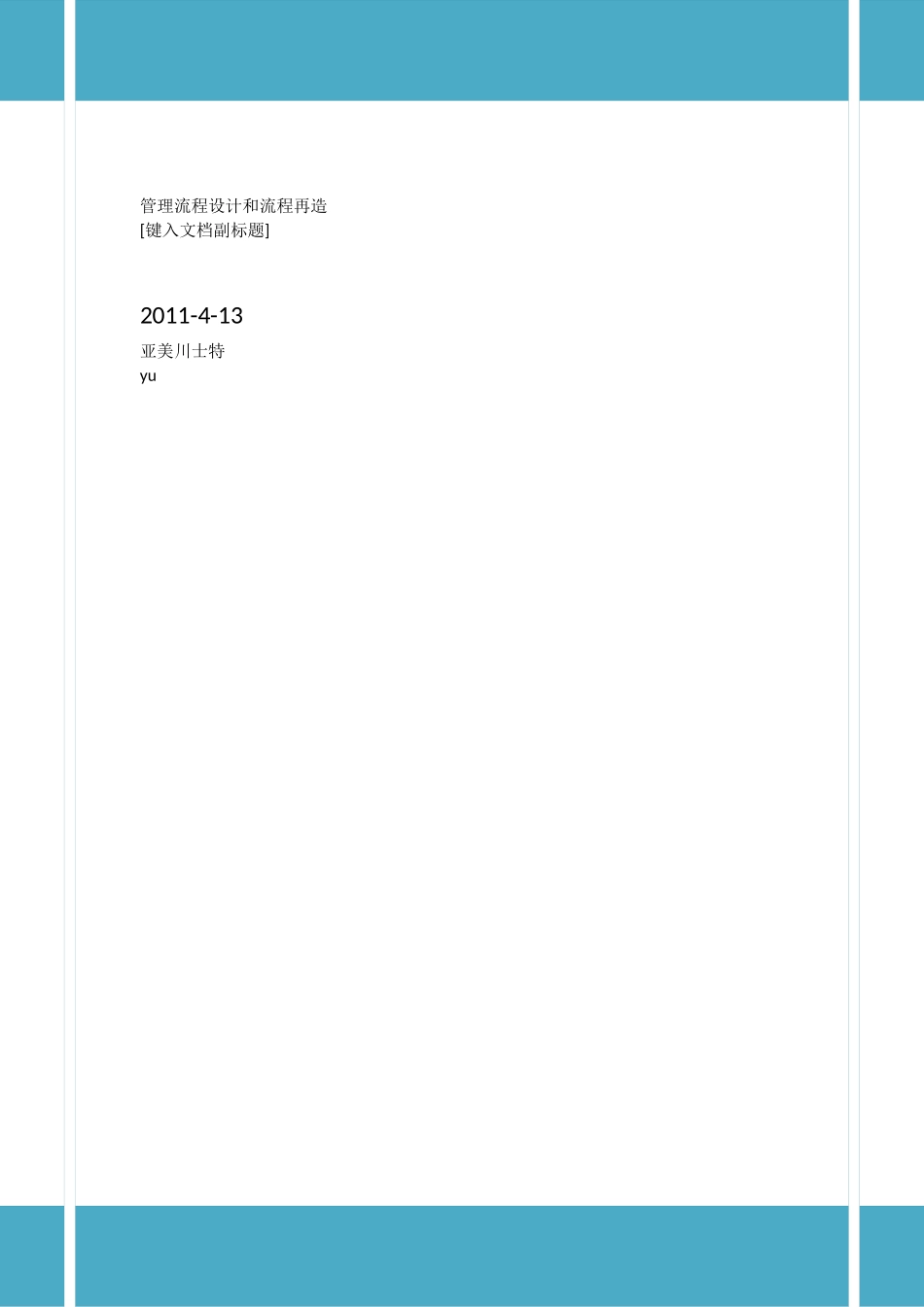 管理流程设计和流程再造恅紫_第1页