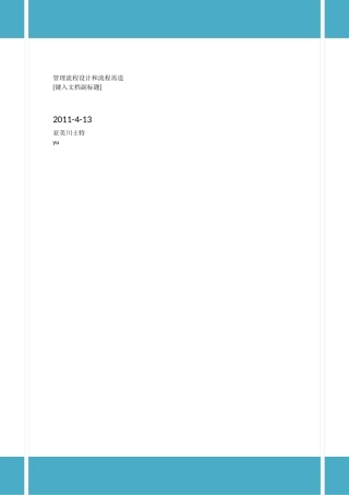 管理流程设计和流程再造恅紫