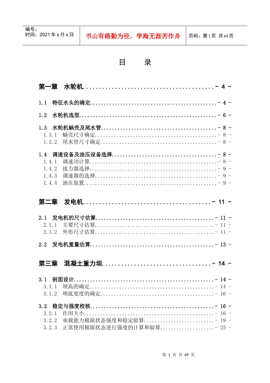 紧水滩水电站坝后式厂房方案论证设计计算书_第1页