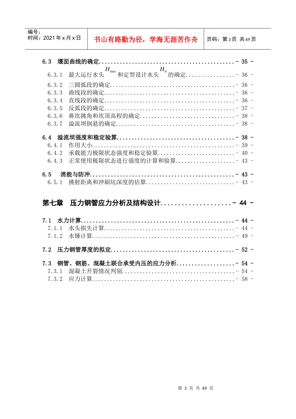 紧水滩水电站坝后式厂房方案论证设计计算书_第3页