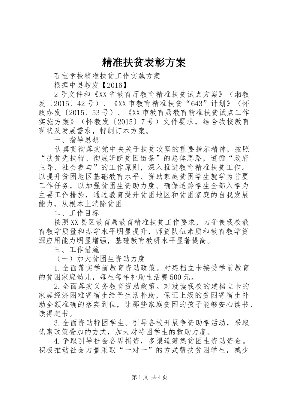 精准扶贫表彰实施方案 _第1页