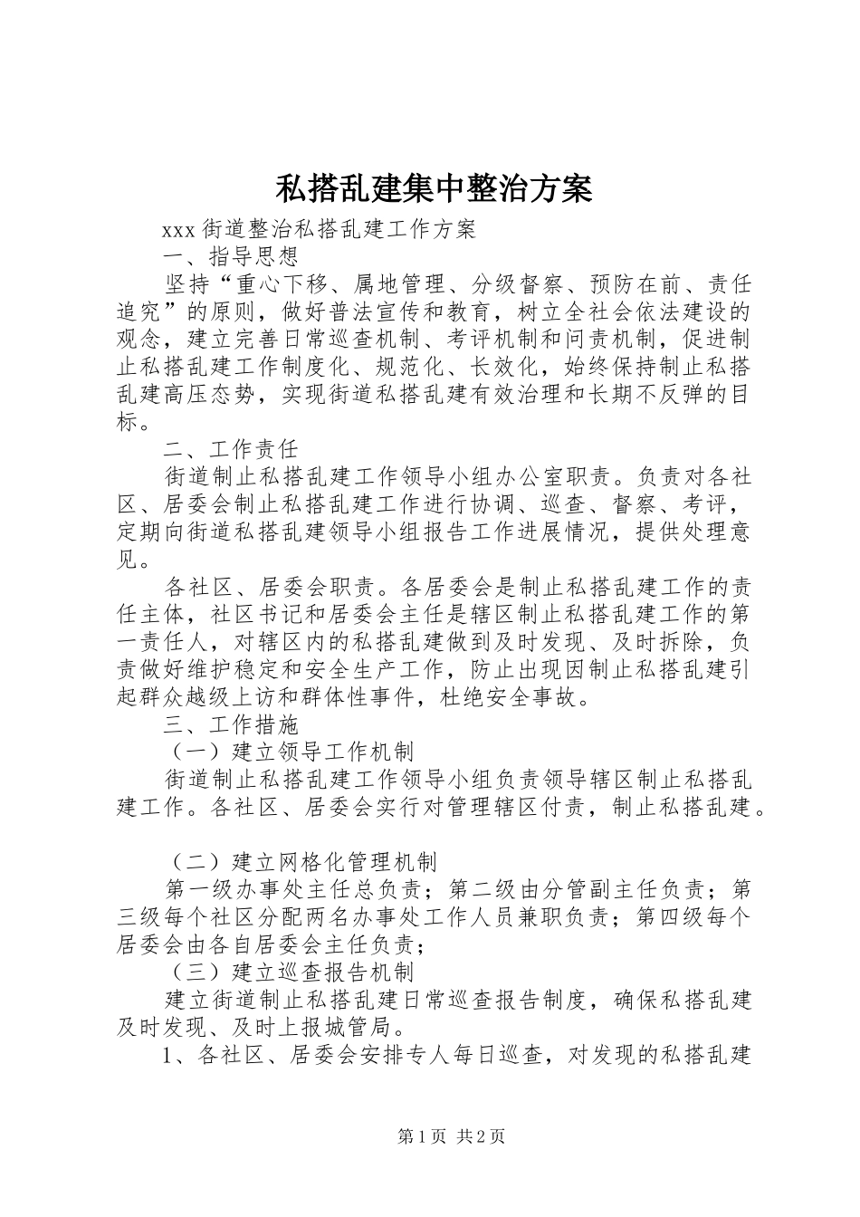 私搭乱建集中整治实施方案 _第1页