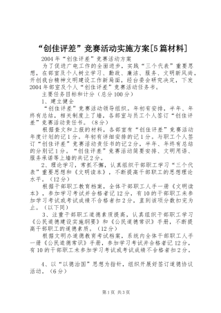 “创佳评差”竞赛活动方案[5篇材料] 