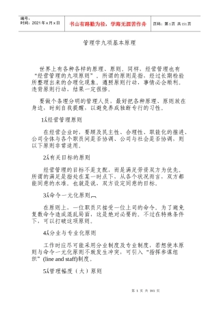 管理学九项基本原理（DOC82页）